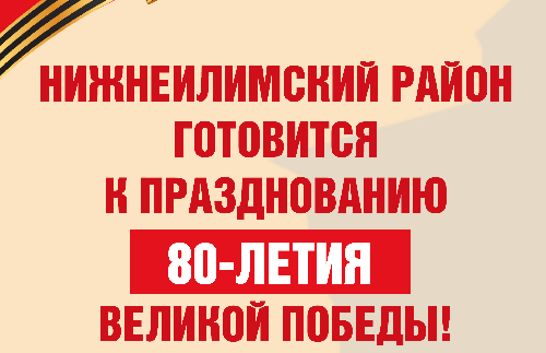 Подготовка к празднованию 80-летия Великой Победы в Нижнеилимском районе.
