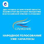 Стартовало Народное голосование за лауреатов премии «Служение»! 