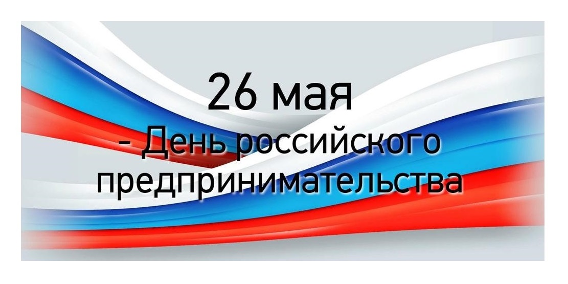 Уважаемые предприниматели Качугского района!  Поздравляем с профессиональным праздником – Днем российского предпринимателя!