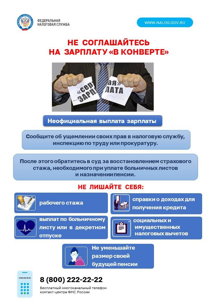 Не соглашайтесь на зарплату в конверте