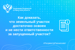 Как доказать, что земельный участок достаточно освоен и не нести ответственности за запущенный участок?