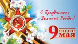 Уважаемые жители Качугского района! Примите самые искренние поздравления с Днём Победы!