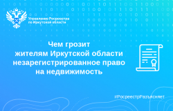 Чем грозит жителям Иркутской области незарегистрированное право на недвижимость