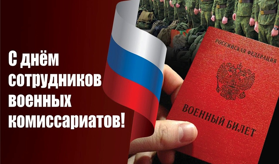 Уважаемые Наталья Авангардовна, сотрудники и ветераны военного комиссариата города Тулун и Тулунского района!
