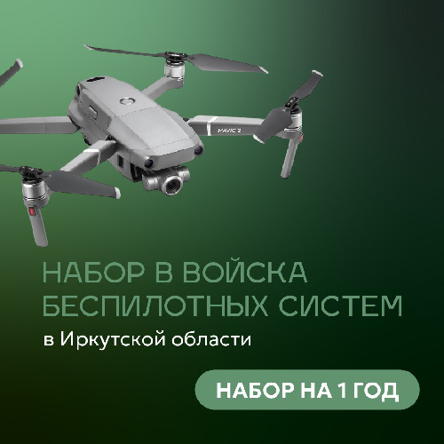НАБОР В ВОЙСКА БЕСПИЛОТНЫХ СИСТЕМ!