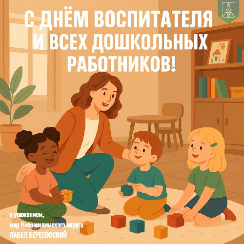 ПОЗДРАВЛЕНИЕ С  ДНЕМ ВОСПИТАТЕЛЯ!