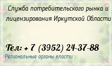 Служба потребительского рынка и лицензирования Иркутской области информирует