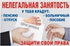 Жители округа могут анонимно сообщить о серой занятости
