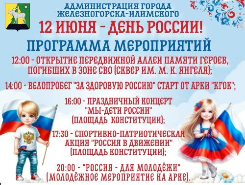 Программа мероприятий, посвященных Дню России 12 июня в Железногорске-Илимском.