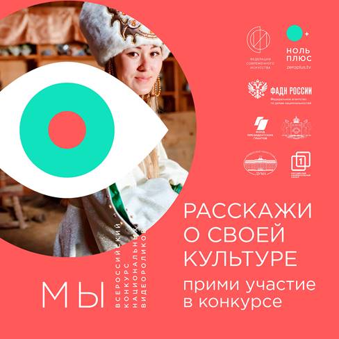 Всероссийский конкурс национальных видеороликов «МЫ» набирает обороты