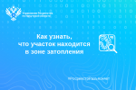 Как узнать, что участок находится в зоне затопления