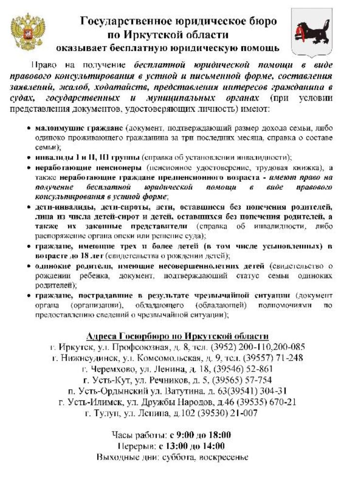Государственное юридическое бюро по Иркутской области оказывает бесплатную юридическую помощь