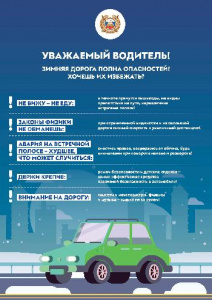 Зимняя дорога полна опасностей!