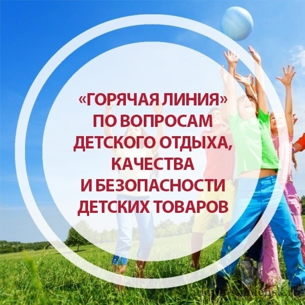 Роспотребнадзор проводит «горячую линию» по вопросам детского отдыха, качества и безопасности детских товаров 