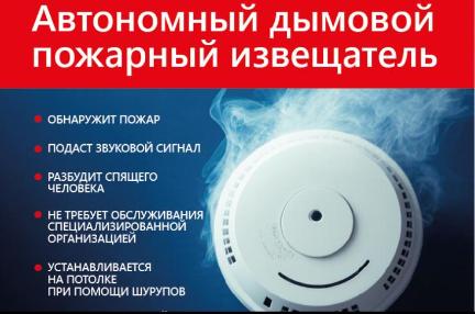 Памятка по установке автономного дымового  пожарного извещателя. 