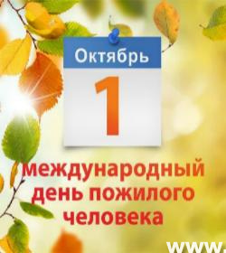 Поздравление мэра Тайшетского района А.В. Величко с Днем пожилого человека!