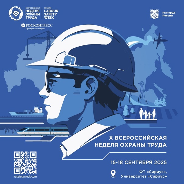 Всероссийская неделя охраны труда - 2025 пройдет с 15 по 18 сентября в Сириусе