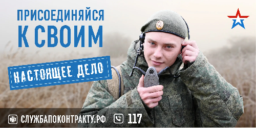 Военная служба по контракту – выбор в пользу стабильности!