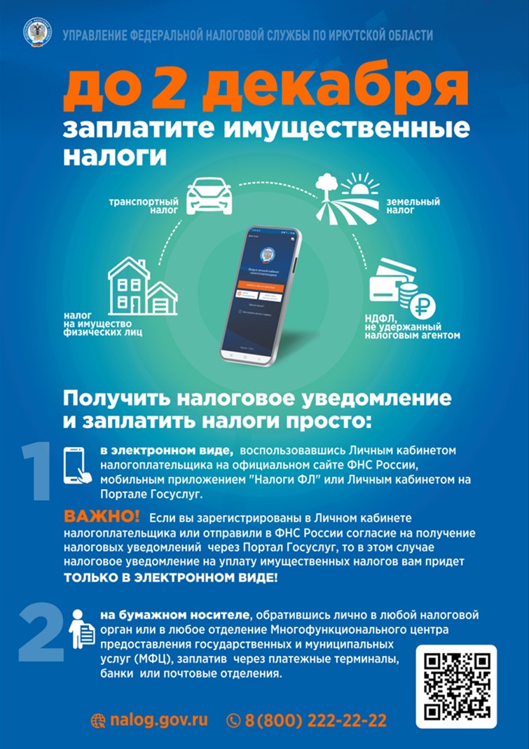 До 2 декабря заплатите имущественные налоги