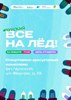Все на лед!