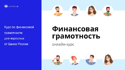 Бесплатный онлайн-курс по финансовой грамотности для взрослых и формирования финансовой культуры