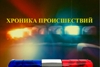 Хроника происшествий