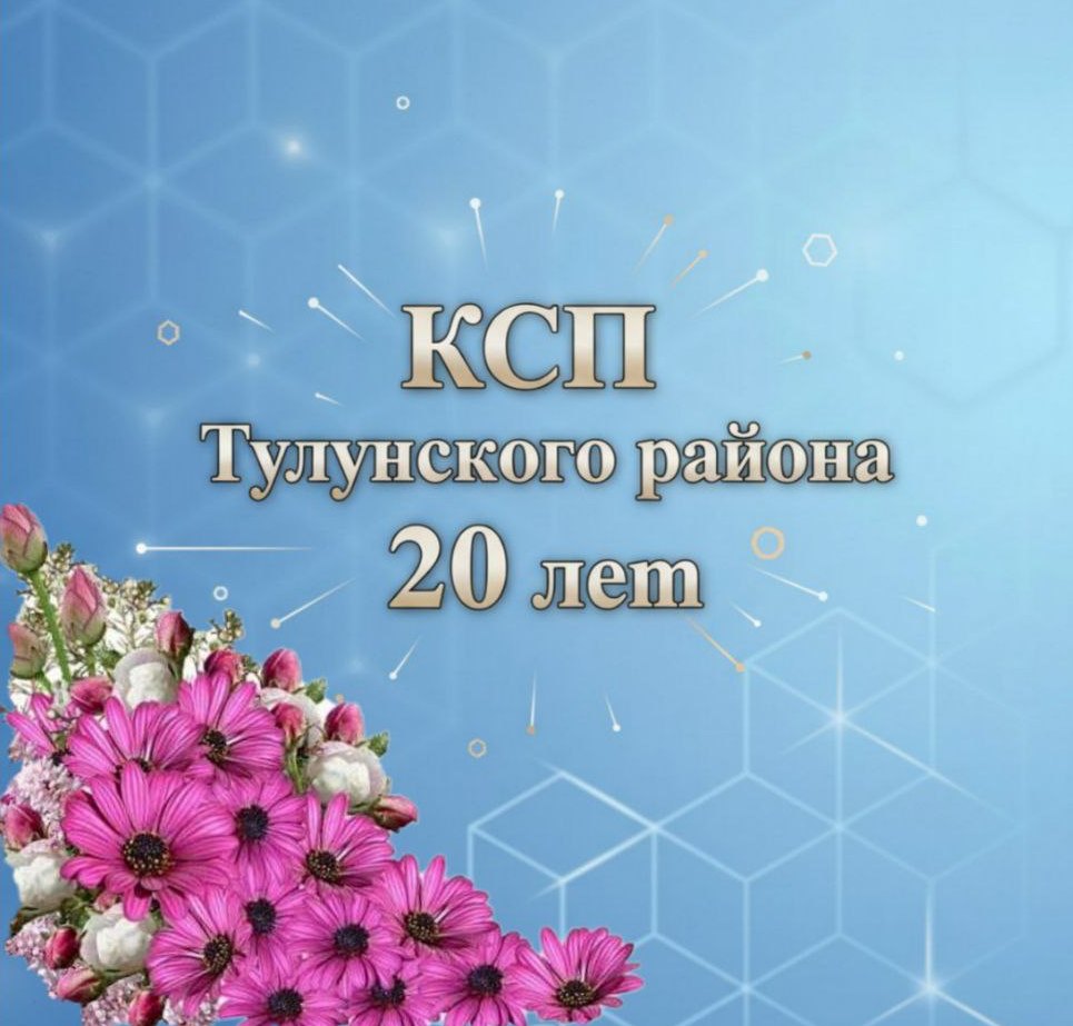 1 января 2026 года Контрольно- счетная палата муниципального образования «Тулунский район» отметила свой 20-летний юбилей. 