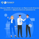 Филиал ППК «Роскадастр» по Иркутской области помогает с оформлением недвижимости