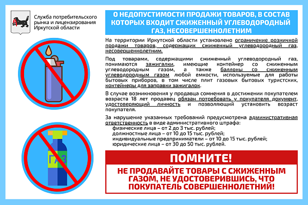 О НЕДОПУСТИМОСТИ ПРОДАЖИ ТОВАРОВ, В СОСТАВ КОТОРЫХ ВХОДИТ СЖИЖЕННЫЙ УГЛЕВОДОРОДНЫЙ ГАЗ, НЕСОВЕРШЕННОЛЕТНИМ