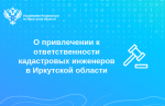 50 кадастровых инженеров привлечены к ответственности в 2025 году