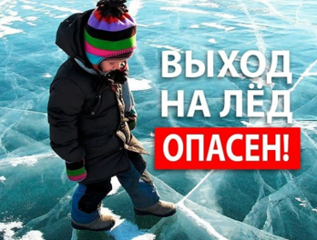 Выход на лед опасен 