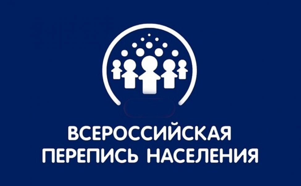 В октябре 2021 года пройдет Всероссийская перепись населения.