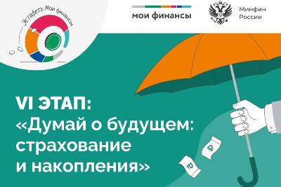Стартовал шестой этап Всероссийской просветительской эстафеты «Мои финансы»
