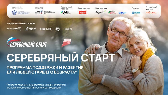 Идет прием заявок на участие в федеральной программе «Серебряный старт» для людей старшего возраста