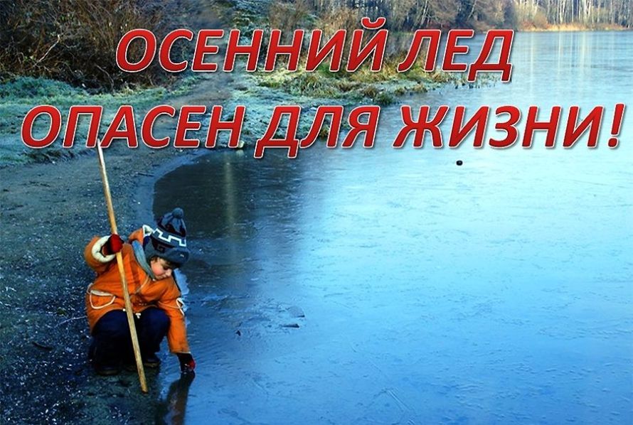 Осенний лед опасен для жизни!