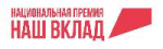 Стартовал прием заявок на участие в новом сезоне Национальной премии «Наш вклад»