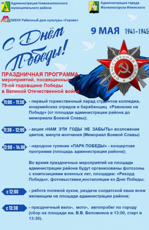 План праздничных мероприятий, посвященных 79-ой годовщине Победы в Великой Отечественной войне.
