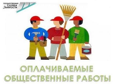 ОГКУ ЦЗН Качугского района  приглашает  работодателей  принять участие в организации оплачиваемых общественных работах