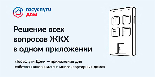 Госуслуги.Дом. Решение вопросов ЖКХ в одном приложении.
