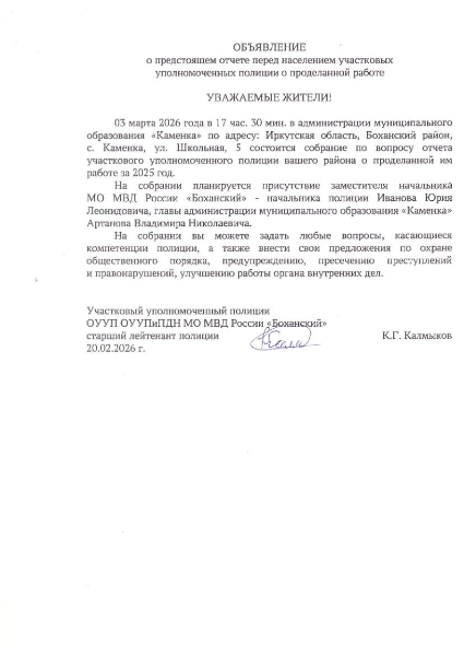 ОБЪЯВЛЕНИЕ о предстоящем отчете перед населением участковых уполномоченных полиции о проделанной работе МО "Каменка"