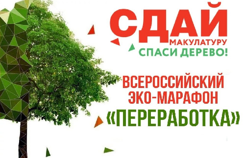 Всероссийский Эко-марафон Переработка "Сдай макулатуру - спаси дерево!"
