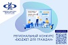 Региональный конкурс «Бюджет для граждан»