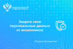 Защити свои персональные данные от мошенников