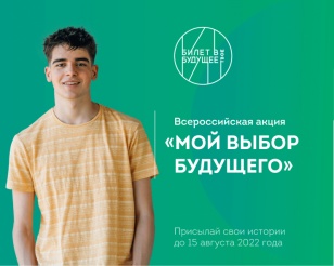 Школьники Иркутской области смогут принять участие во Всероссийской акции «Мой выбор будущего»
