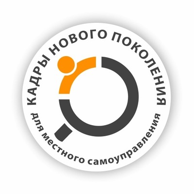 Министерство по молодежной политике Иркутской области сообщает о проведении областного конкурса «Кадры нового поколения для местного самоуправления»