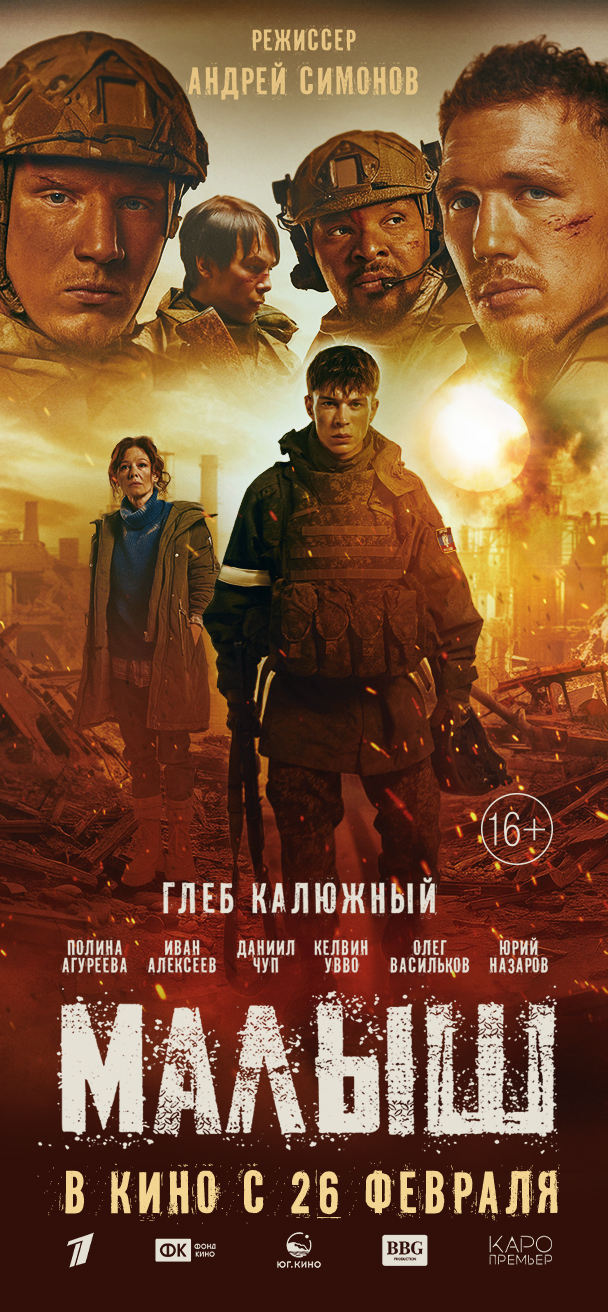 На большие экраны выходит художественный фильм «Малыш» о событиях СВО с Глебом Калюжным в главной роли