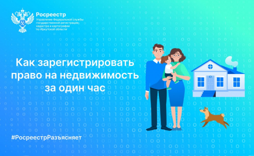 Как зарегистрировать право на недвижимость за один час
