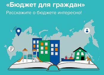 Министерство финансов Иркутской области объявляет ежегодный региональный конкурс проектов по представлению бюджета для граждан. 