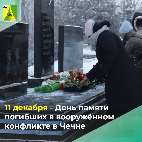 11 декабря - День памяти погибших в вооружённом конфликте в Чечне