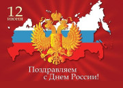 12 июня – День России